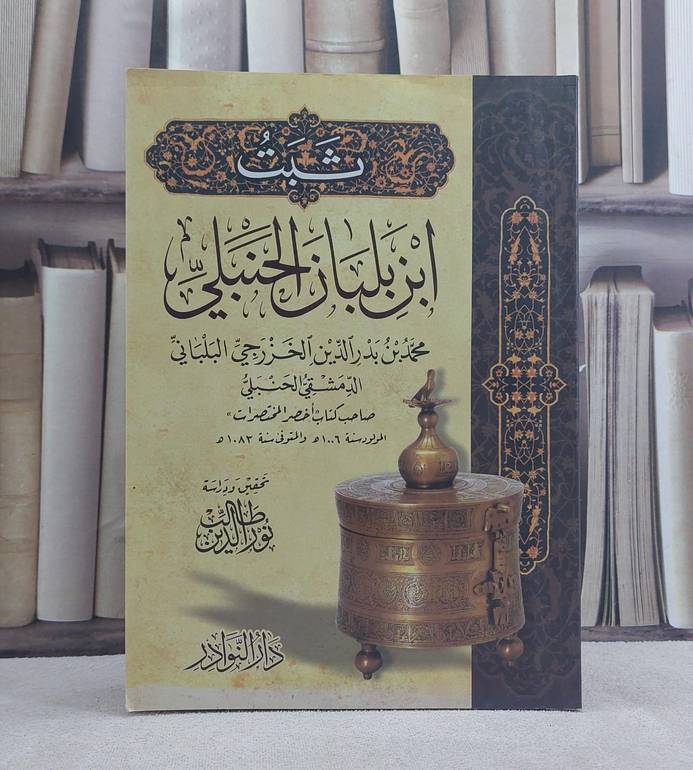 ثبت ابن بلبان الحنبلي / تأليف: محمد بن بدر الدين البلباني / تحقيق: نور الدين طالب