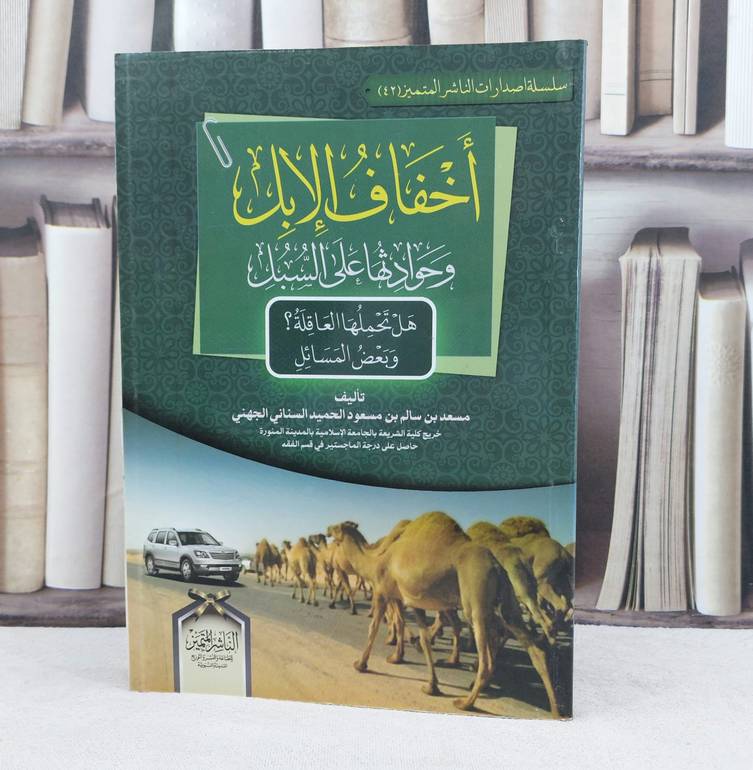اخفاف الابل وحوادثها على السبل / تأليف : مسعد سالم الجهني