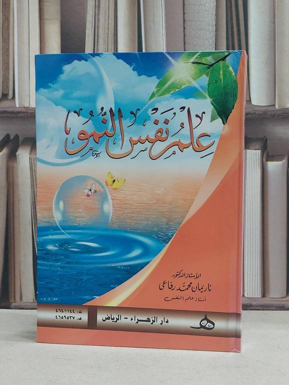 علم نفس النمو / ناريمان محمد رفاعي