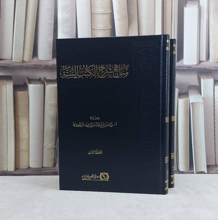 مناهج شراح الكتب الستة 2/1 - تأليف وليد عثمان الرشيدي