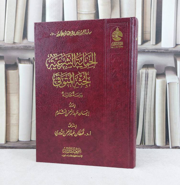 الحماية الشرعية لجثة المتوفي / إعداد : إيمان عبد الرحيم المشموم / إشراف : قحطان عبدالرحمن الدوري