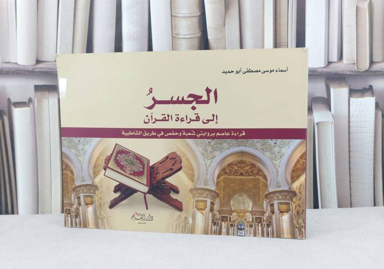 الجسر الى قراءاة القرآن ( قراءة عاصم بروايتي شعبة وحفص في طريق الشاطبية ) / تأليف : اسماء موسى مصطى ابو حميد