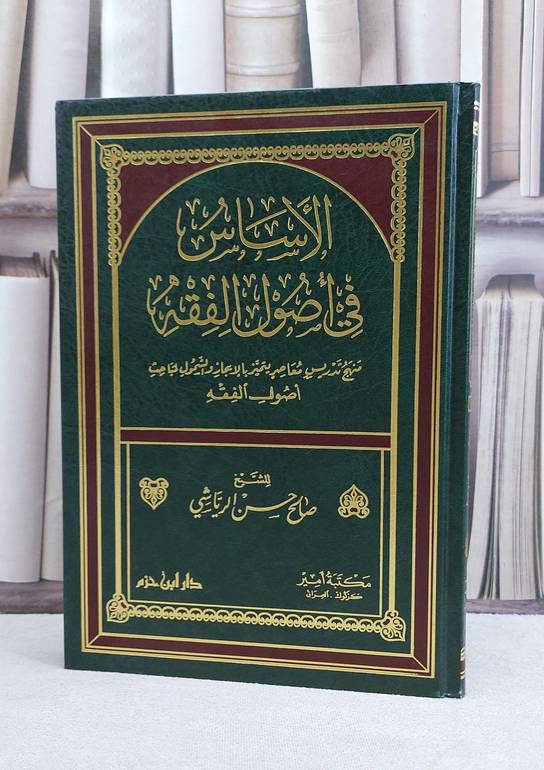 الاساس في اصول الفقه / صالح حسن الرياشي