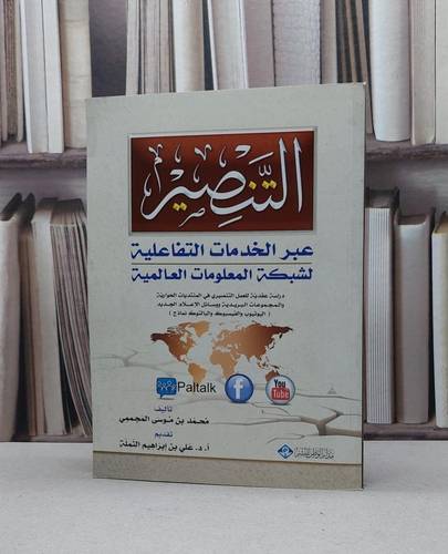 التنصير عبر الخدمات التفاعلية لشبكة المعلومات / محمد موسى المجممي