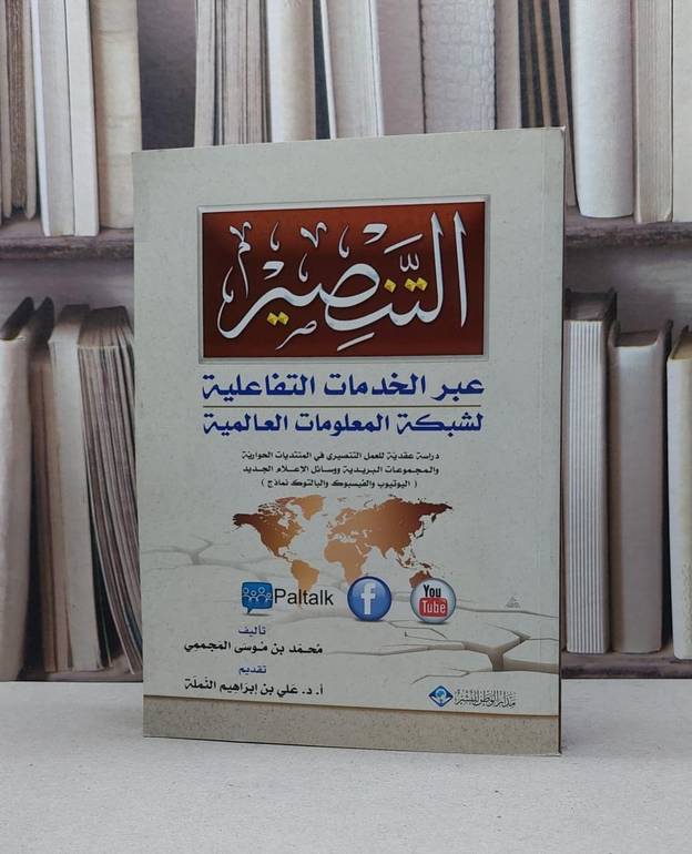 التنصير عبر الخدمات التفاعلية لشبكة المعلومات / محمد موسى المجممي