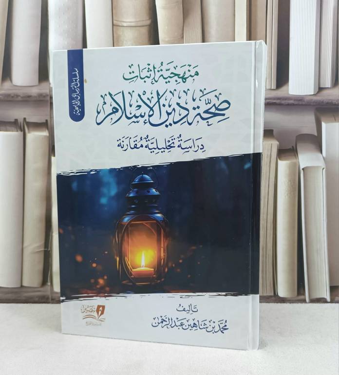 منهجية اثبات صحة دين الإسلام / تأليف : محمد شاهين عبد الرحمن