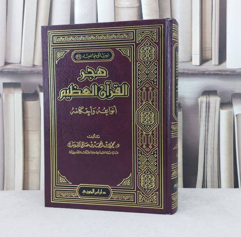 هجر القرآن العظيم انواعه واحكامه / تأليف : محمود احمد الدوسري