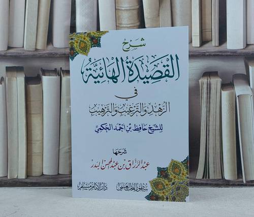 شرح القصيدة الهائية في الزهد والترغيب والترهيب / تأليف حافظ احمد الحكمي / شرحها : عبد الرزاق عبد المحسن البدر