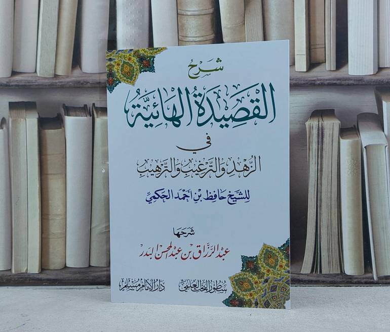 شرح القصيدة الهائية في الزهد والترغيب والترهيب / تأليف حافظ احمد الحكمي / شرحها : عبد الرزاق عبد المحسن البدر
