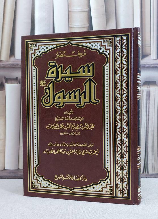 مختصر سيرة الرسول صلى الله عليه وسلم / عبد الله بن محمد / تحقيق:احمد صالح الطويان