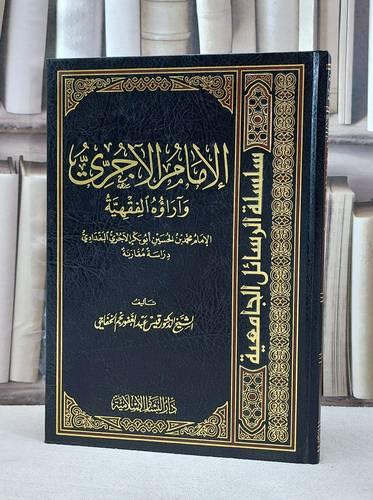 الامام الآجري وآراؤه الفقهية دراسة مقارنة / قيس الخفاجي
