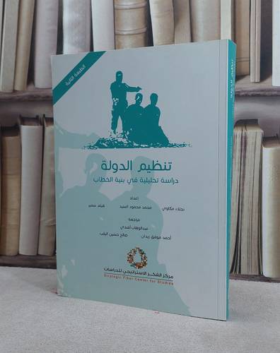 تنظيم الدولة دراسة تحليلية في بنية الخطاب / نجلاء مكاوي / تحقيق:م محمد محمود السيد ت: م م هيثم سمير