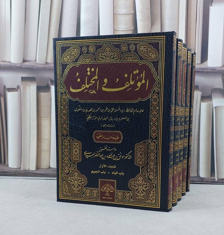 المؤتلف والمختلف 5/1 / تأليف الاماام الدارقطني / تحقيق موفق عبد القادر العبيدي