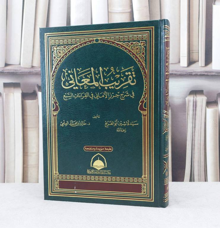تقريب المعاني في شرح حرز الاماني في القراءات السبع / تأليف : سيد لاشين ابو الفرج / تحقيق : م خالد محمد العلمي
