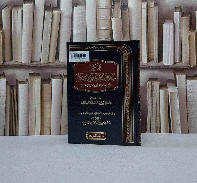 مختصر جامع العلوم والحكم لابن رجب الحنبلي / محمد سليمان المهنا