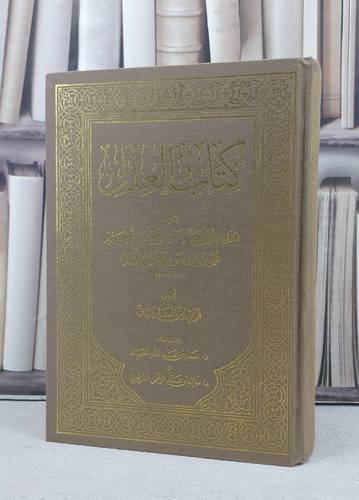 العلل ( مجلد واحد ) النسخة المختصرة بدون هوامش / تأليف ابن ابي حاتم الرازي / تحقيق سعد عبد الله الحميد / خالد عبد الرحمن الجريسي