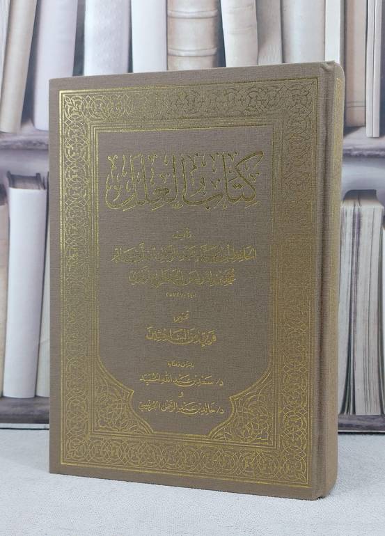 العلل ( مجلد واحد ) النسخة المختصرة بدون هوامش / تأليف ابن ابي حاتم الرازي / تحقيق سعد عبد الله الحميد / خالد عبد الرحمن الجريسي