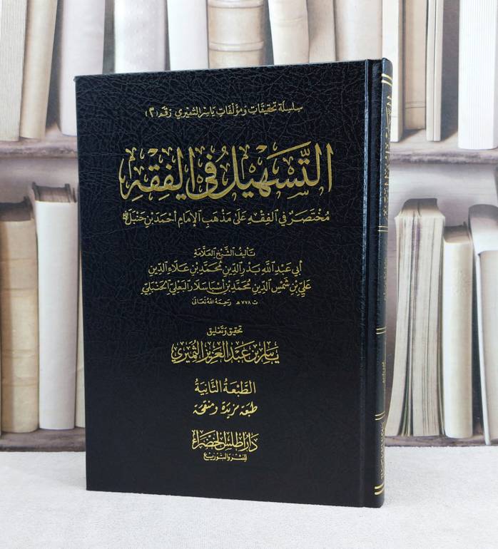 التسهيل في الفقه مختصر في الفقه على مذهب الامام احمد / بدر الدين البعلي / تحقيق: ياسر عبد العزيز الثميري