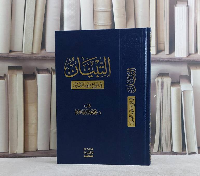 التبيان في انواع علوم القرآن/ تأليف محمد هشام طاهري