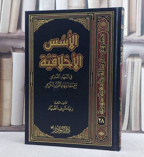 الاسس الاخلاقية في العهدالقديم مع مقارنتها(ج.س.28)/ تأليف ريمة شريف الصياد