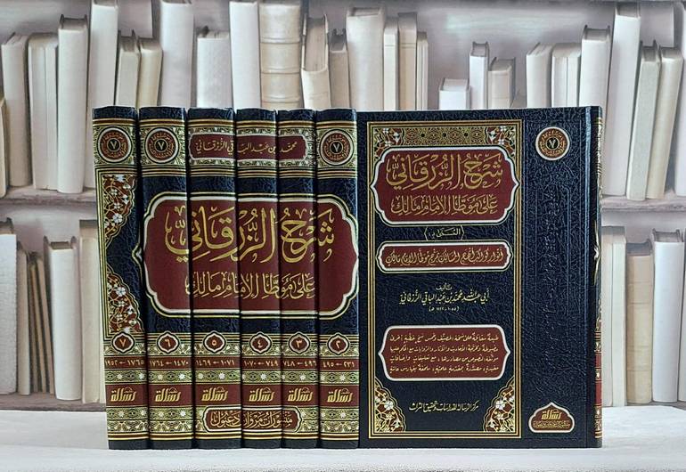 شرح الزرقاني على موطا الامام مالك 7/1 / تأليف محمد عبد الباقي الزرقاني / تحقيق مركز الرسالة للدراسات وتحقيق الثراث
