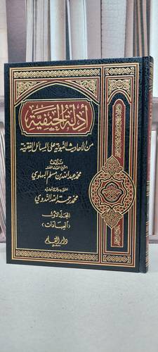 ادلة الحنفية من الاحاديث النبوية فقه الجزء الاول / محمد قاسم البهلوي / تحقيق: محمد الندوي