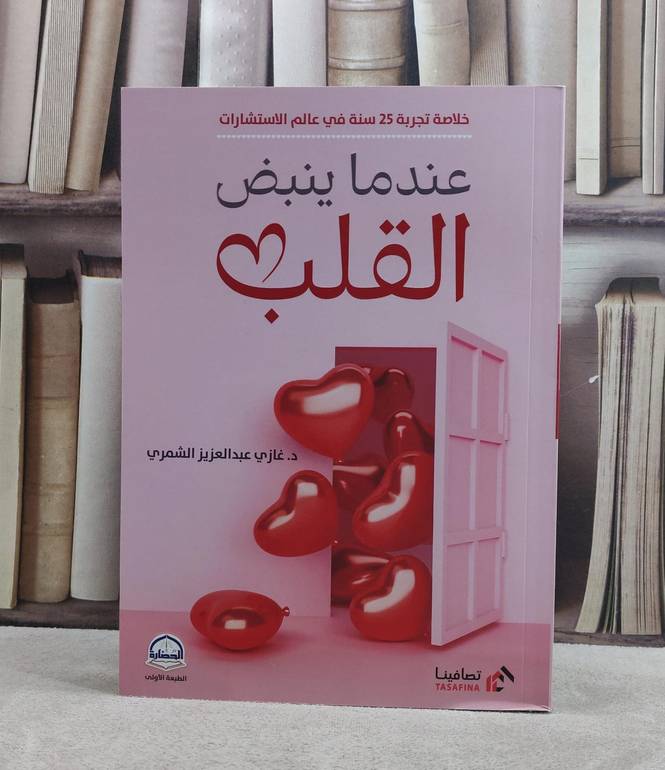 عندما ينبض القلب/ تأليف غازي عبد العزيز الشمري