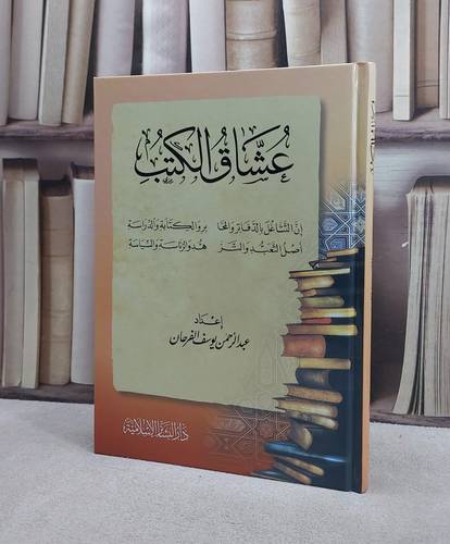 عشاق الكتب / تأليف : عبد الرحمن الفرحان