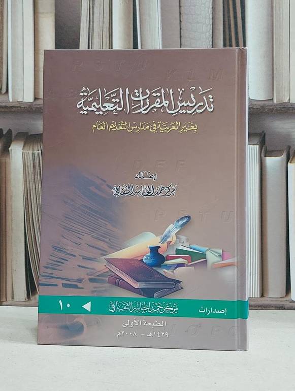 تدريس المقررات التعليمية بغير اللغة العربية 