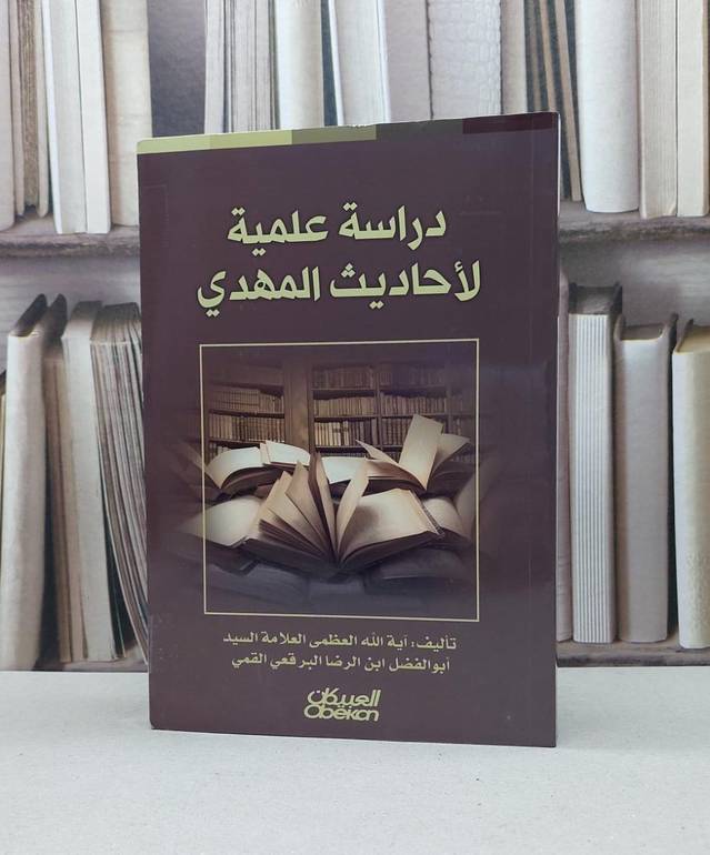 دراسة علمية لأحادبث المهدي / تأليف - آية الله العظمى العلامة السيد أبو الفاضل ابن الرضا البرقعي القمي 