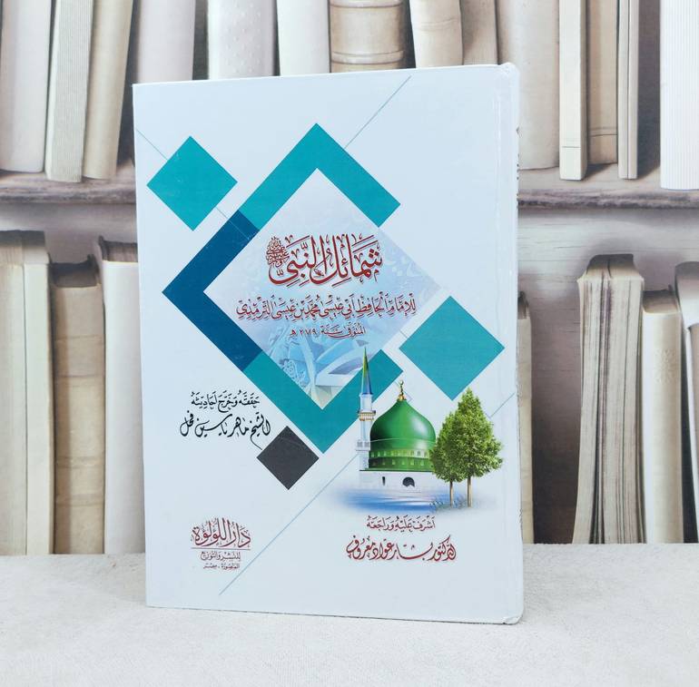 شمائل النبي صلى الله عليه وسلم / الامام الترمذي / تحقيق ماهر ياسين الفحل