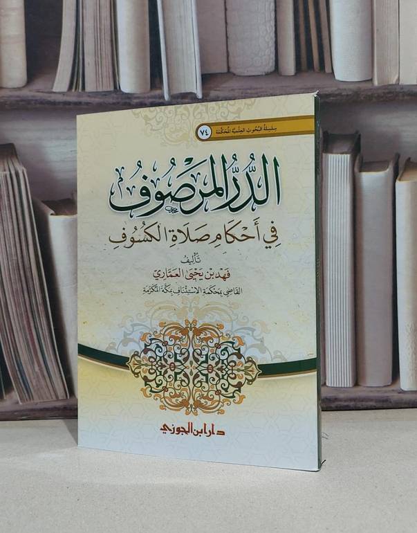 الدر المرصوف في احكام صلاة الكسوف / فهد يحيى العماري