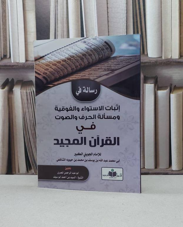 رسالة في اثبات الاستواء والفوقية في القرآن المجيد / عبد الله الجويني / تحقيق - السيد احمد أبو سيف