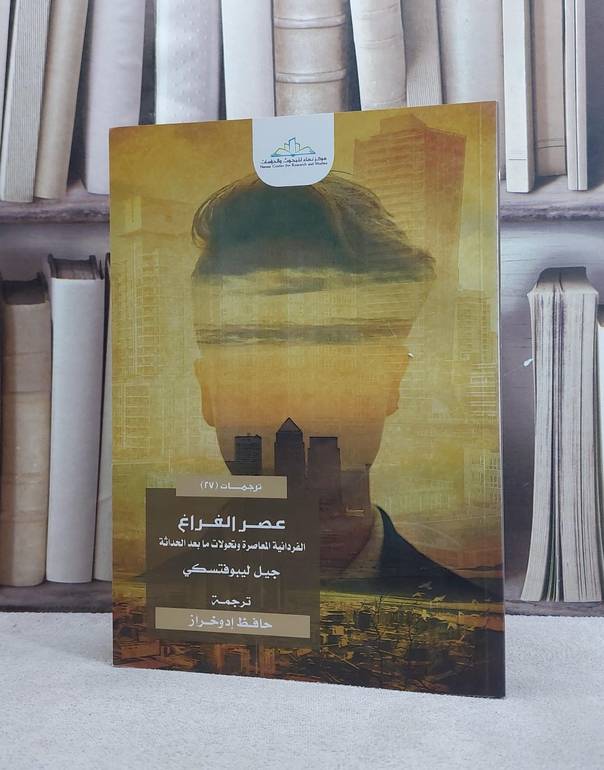عصر الفراغ الفردانية المعاصرة وتحولات ما بعد / جيل ليبوفتسكي / تحقيق:ت: حافظ ادوخراز