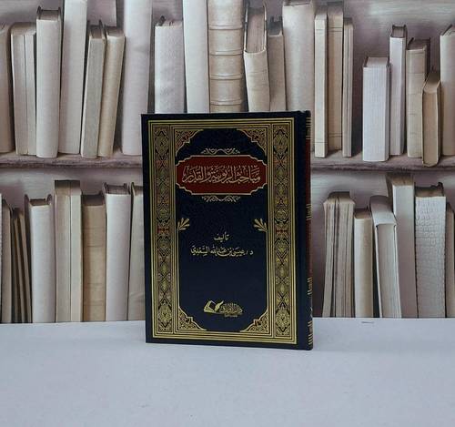 مباحث الربوبية والقدر / تأليف عيسى عبدالله السعدي