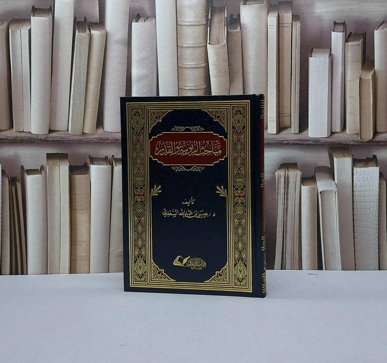 مباحث الربوبية والقدر / تأليف عيسى عبدالله السعدي
