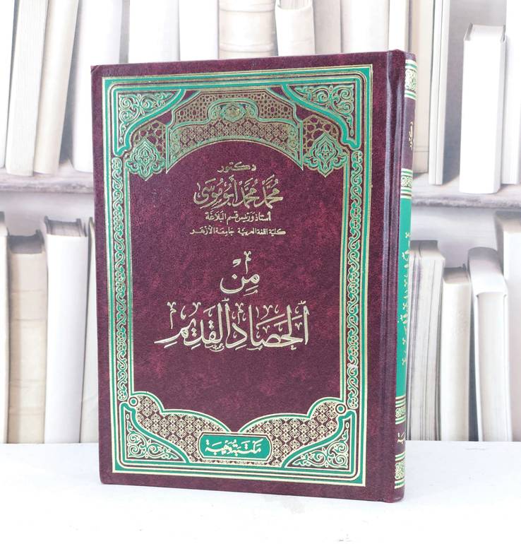من الحصاد القديم / تأليف محمد محمد ابو موسى
