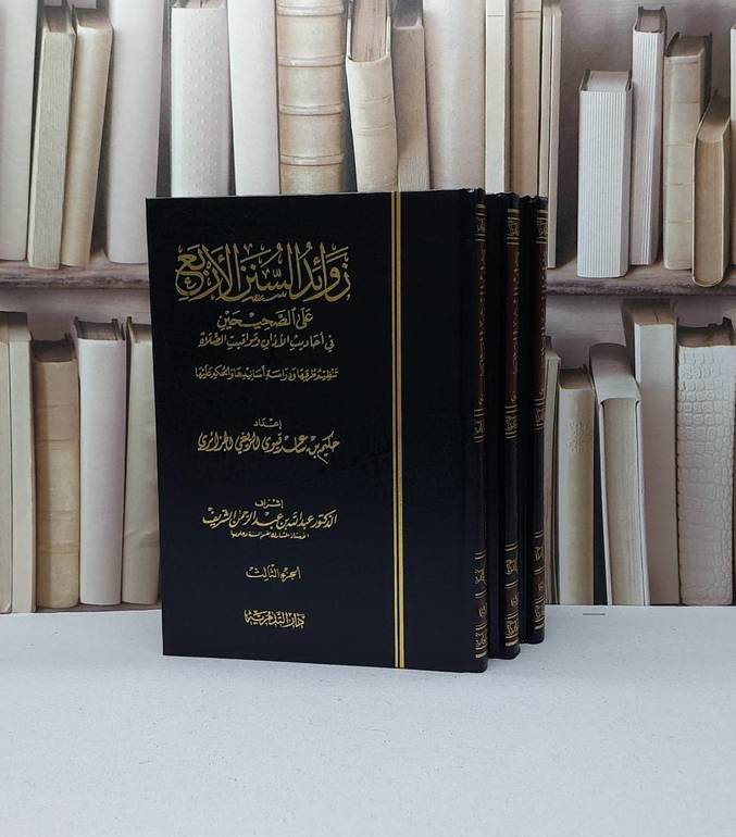 زوائد السنن الاربع على الصحيحين 1/3 / حكيم ساعد الجزائري
