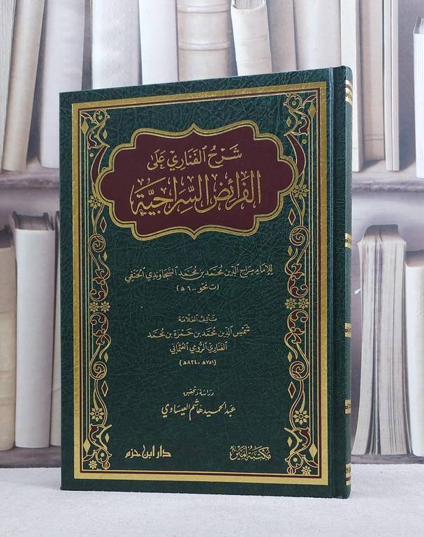 شرح الفناري على الفرائض السراجية/ تأليف محمد بن حمزة بن محمد الفناري/ تحقيق عبد الحميد هاشم العيساوي