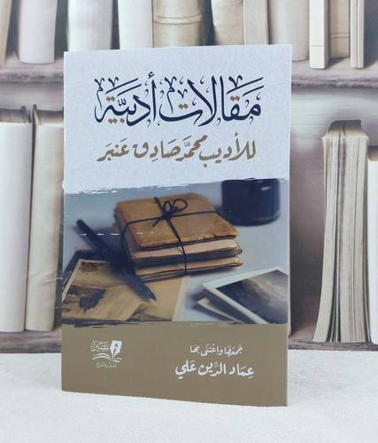 مقالات أدبية / جمعها : عماد الدين علي 