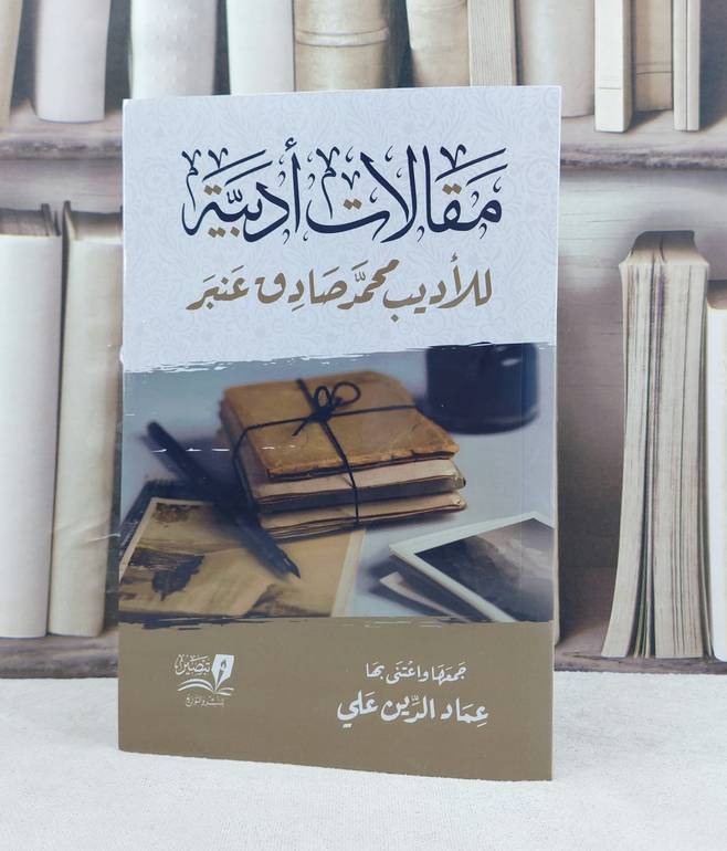 مقالات أدبية / جمعها : عماد الدين علي 