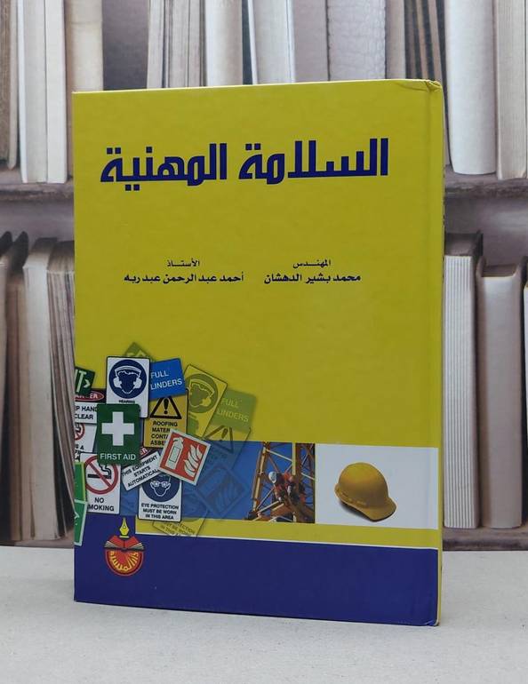 السلامة المهنية / محمد بشير الدهشان /  احمد عبد ربه