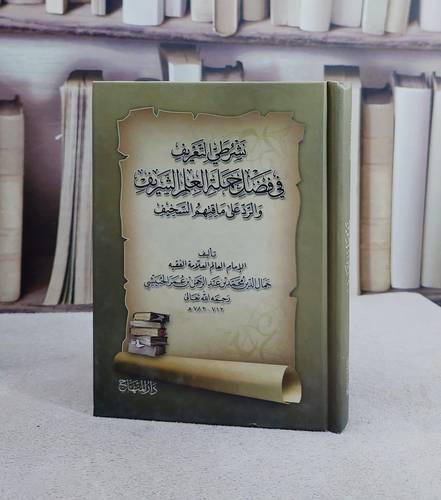 نشرطي التعريف في فضل حملة العلم الشريف والرد على ماقتهم السخيف (12*17)/ تأليف جمال الدين محمد بن عبد الرحمن بن عمر الحبيشي
