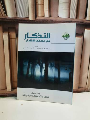 التذكار في معاني الاذكار   / شوف عبد القادر مريشد