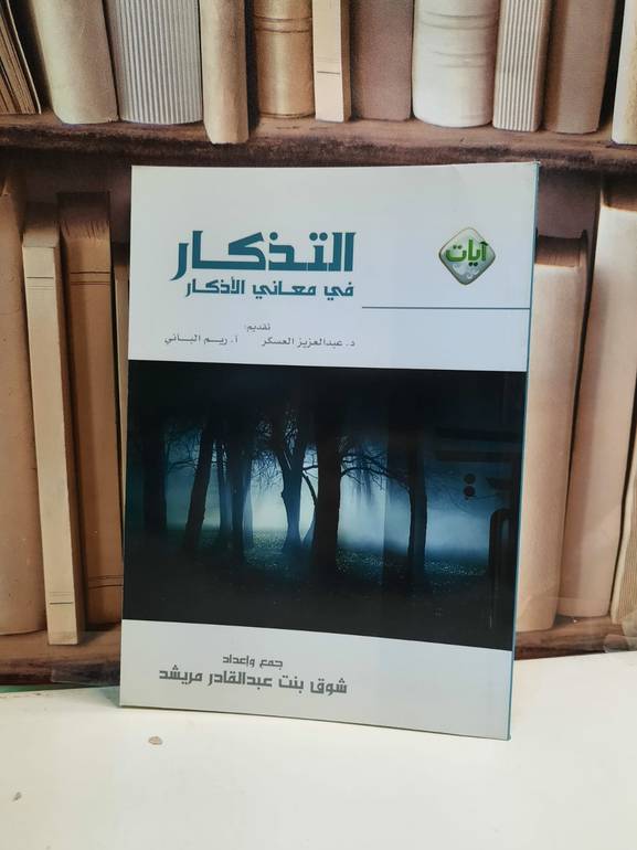 التذكار في معاني الاذكار   / شوف عبد القادر مريشد