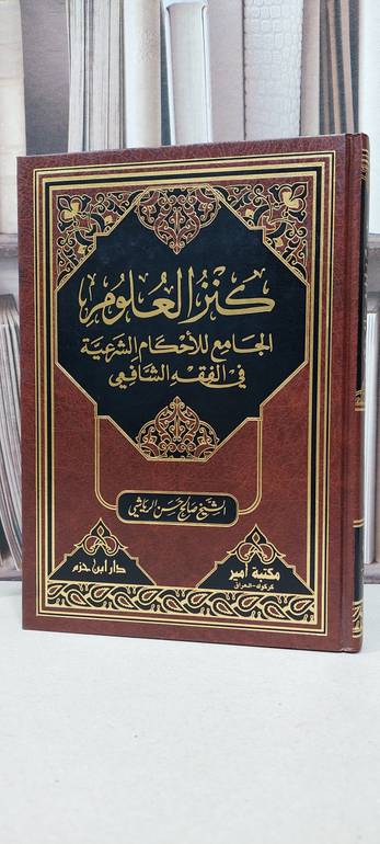 كنز العلوم الجامع للاحكام الشرعية في الفقه الشافعي / صالح حسن الرياشي
