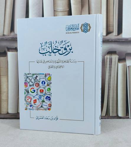 برق خلب دراسة لطاهرة الشهرة والمشاهير في بعديها الاجتماعي والثقافي / تأليف : فؤاد سعد العمري