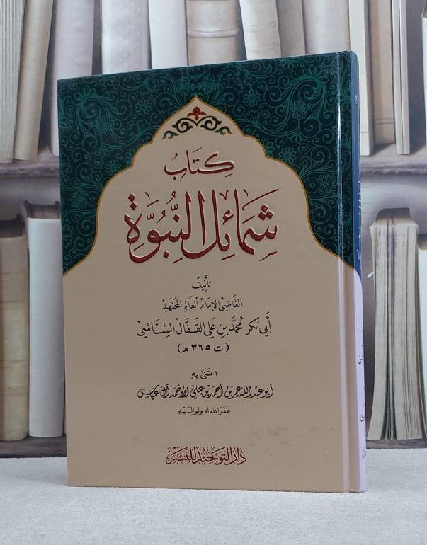 شمائل النبوة / محمد الشاي / تحقيق:عمر احمد آل عياس