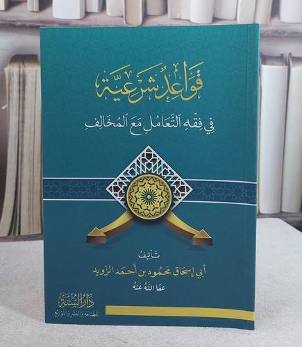 قواعد شرعية في فقه التعامل مع المخالف (14*20)