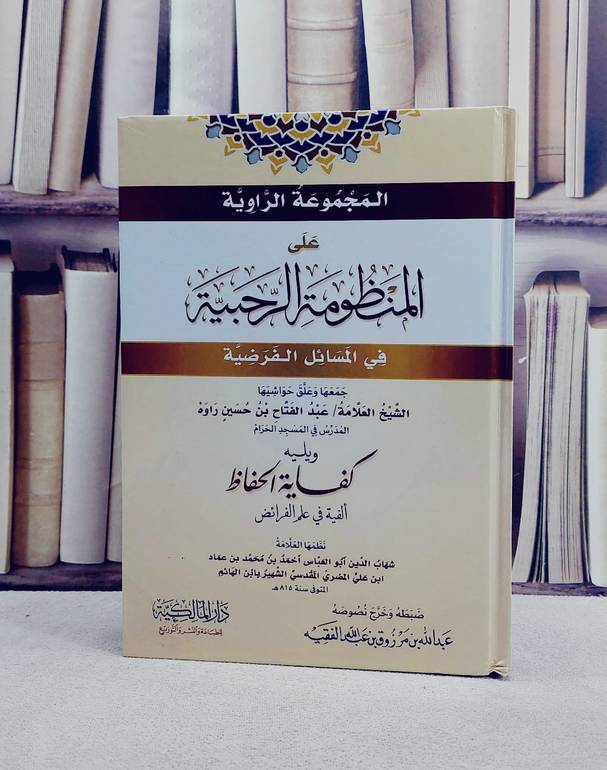 المجموعة الراوية على المنظومة الرحبية في المسائل الفرضية ويليه كفاية الحفاظ الفية في علم الفرائض/ تأليف عبد الفتاح بن حسين راوه / ابن الهائم/ نظمها عبد الله بن مرزوق بن عبد الله الفقيه